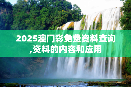 2025澳门彩免费资料查询,资料的内容和应用