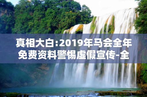 真相大白:2019年马会全年免费资料警惕虚假宣传-全面释义