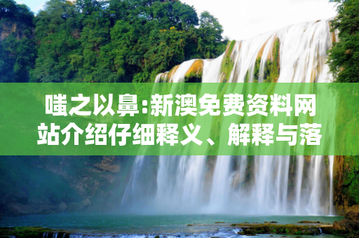 嗤之以鼻:新澳免费资料网站介绍仔细释义、解释与落实