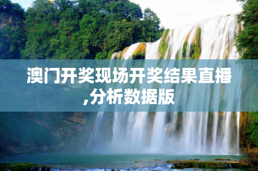 澳门开奖现场开奖结果直播,分析数据版