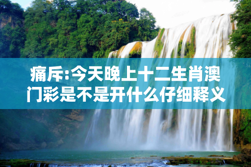 痛斥:今天晚上十二生肖澳门彩是不是开什么仔细释义、解释与落实