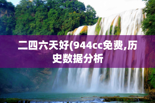 二四六天好(944cc免费,历史数据分析