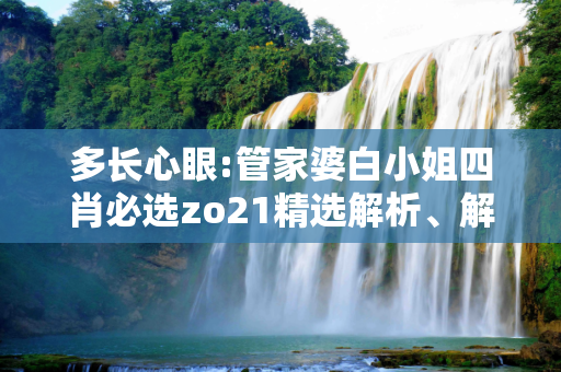 多长心眼:管家婆白小姐四肖必选zo21精选解析、解释与落实
