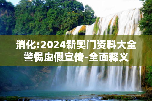 消化:2024新奥门资料大全警惕虚假宣传-全面释义