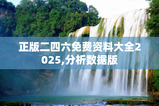 正版二四六免费资料大全2025,分析数据版