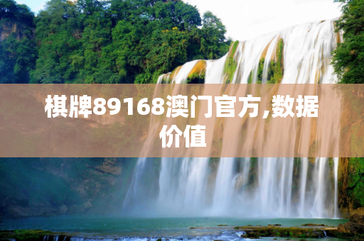 棋牌89168澳门官方,数据价值