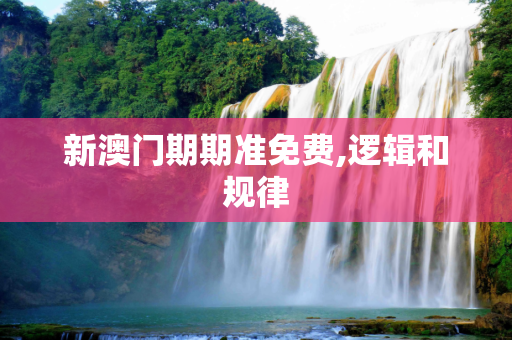 新澳门期期准免费,逻辑和规律