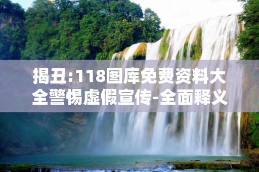 揭丑:118图库免费资料大全警惕虚假宣传-全面释义