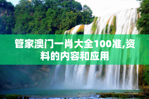 管家澳门一肖大全100准,资料的内容和应用