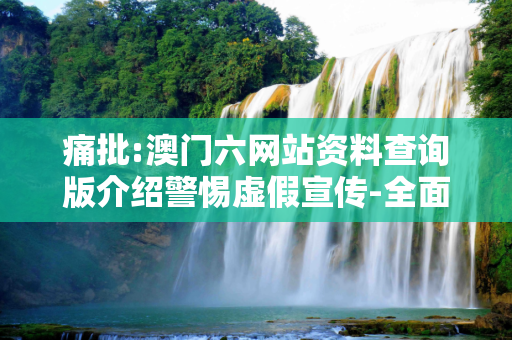 痛批:澳门六网站资料查询版介绍警惕虚假宣传-全面释义、解释与落实