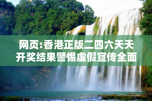网页:香港正版二四六天天开奖结果警惕虚假宣传全面释义