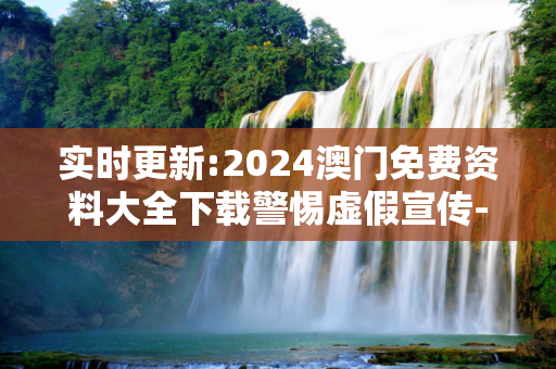 实时更新:2024澳门免费资料大全下载警惕虚假宣传-全面释义