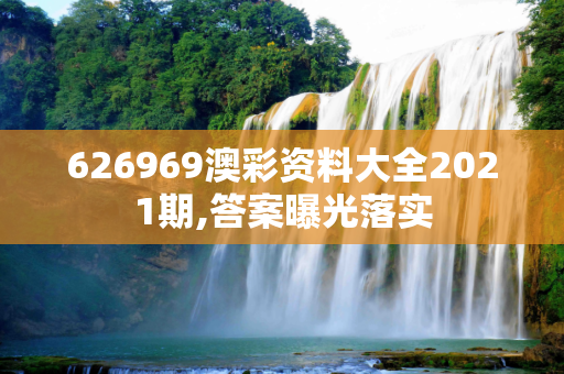 626969澳彩资料大全2021期,答案曝光落实