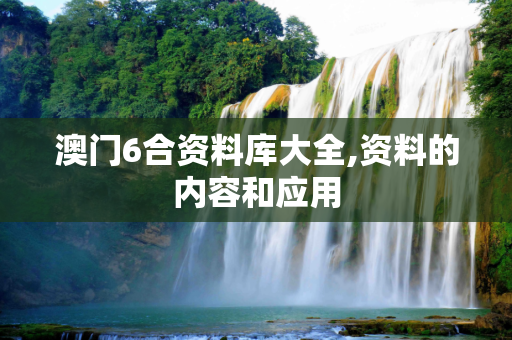 澳门6合资料库大全,资料的内容和应用