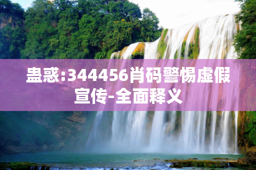蛊惑:344456肖码警惕虚假宣传-全面释义