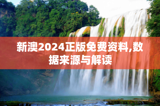 新澳2024正版免费资料,数据来源与解读