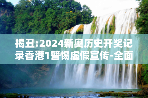 揭丑:2024新奥历史开奖记录香港1警惕虚假宣传-全面释义