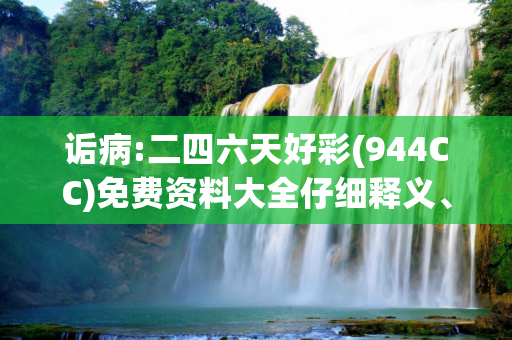诟病:二四六天好彩(944CC)免费资料大全仔细释义、解释与落实