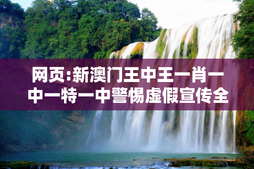 网页:新澳门王中王一肖一中一特一中警惕虚假宣传全面释义