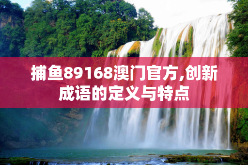 捕鱼89168澳门官方,创新成语的定义与特点