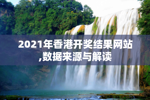 2021年香港开奖结果网站,数据来源与解读