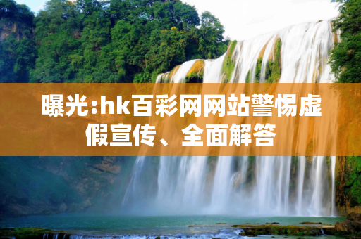 曝光:hk百彩网网站警惕虚假宣传、全面解答