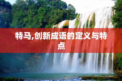 特马,创新成语的定义与特点