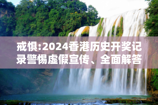 戒惧:2024香港历史开奖记录警惕虚假宣传、全面解答