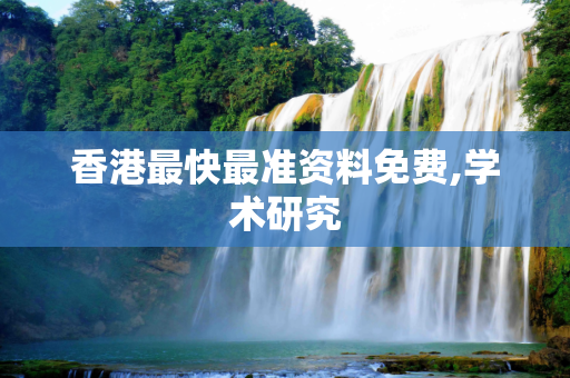 香港最快最准资料免费,学术研究
