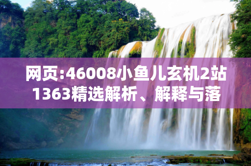 网页:46008小鱼儿玄机2站1363精选解析、解释与落实