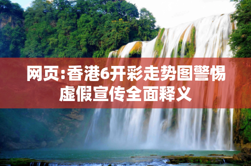 网页:香港6开彩走势图警惕虚假宣传全面释义