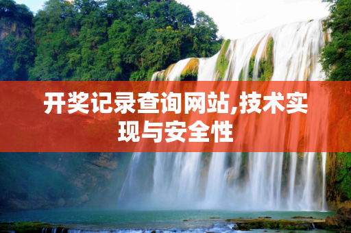 开奖记录查询网站,技术实现与安全性