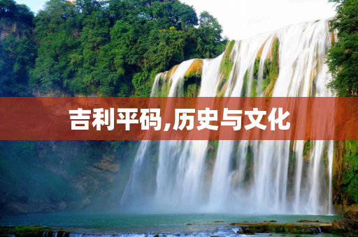 吉利平码,历史与文化