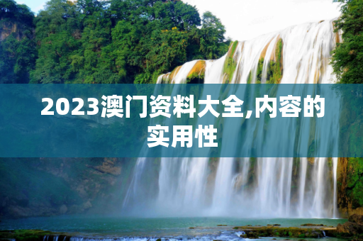 2023澳门资料大全,内容的实用性