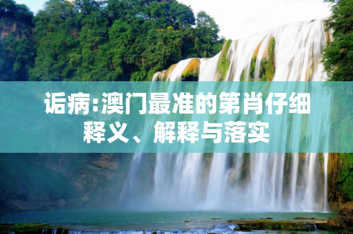 诟病:澳门最准的第肖仔细释义、解释与落实