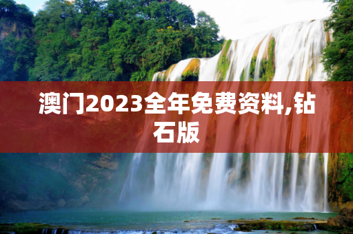 澳门2023全年免费资料,钻石版