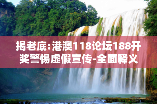 揭老底:港澳118论坛188开奖警惕虚假宣传-全面释义
