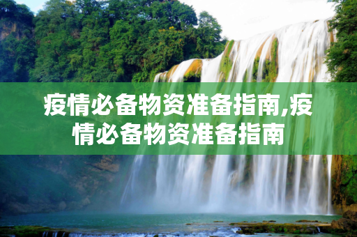 疫情必备物资准备指南,疫情必备物资准备指南