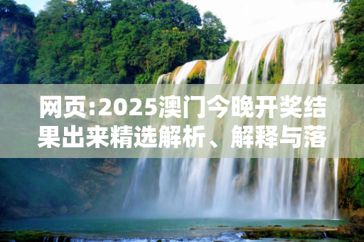 网页:2025澳门今晚开奖结果出来精选解析、解释与落实