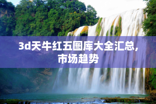3d天牛红五图库大全汇总,市场趋势