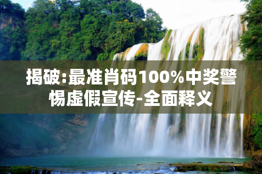 揭破:最准肖码100%中奖警惕虚假宣传-全面释义