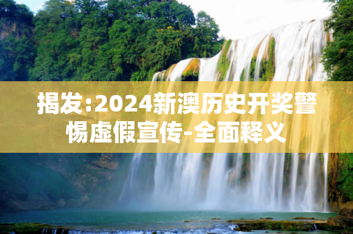 揭发:2024新澳历史开奖警惕虚假宣传-全面释义