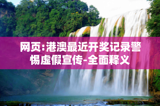 网页:港澳最近开奖记录警惕虚假宣传-全面释义