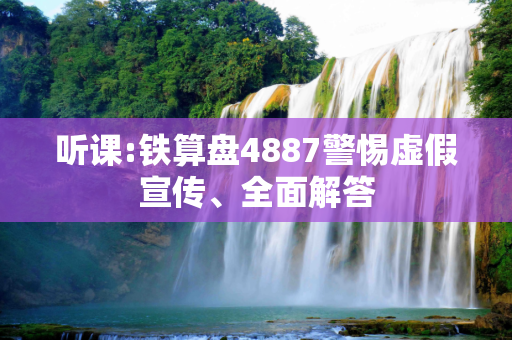 听课:铁算盘4887警惕虚假宣传、全面解答