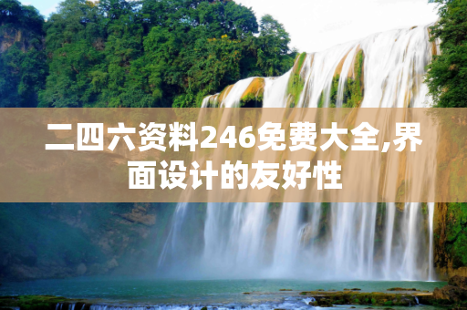 二四六资料246免费大全,界面设计的友好性