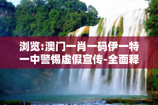 浏览:澳门一肖一码伊一特一中警惕虚假宣传-全面释义
