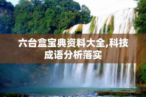 六台盒宝典资料大全,科技成语分析落实