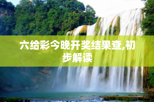 六给彩今晚开奖结果查,初步解读