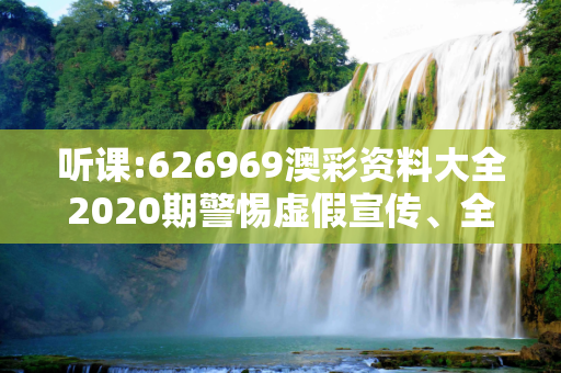 听课:626969澳彩资料大全2020期警惕虚假宣传、全面解答