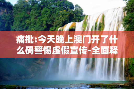 痛批:今天晚上澳门开了什么码警惕虚假宣传-全面释义